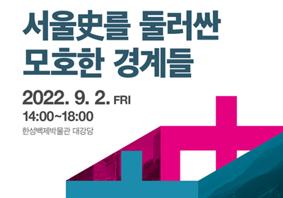 제21회 역사학술대회<br>서울사를 둘러싼 모호한 경계들